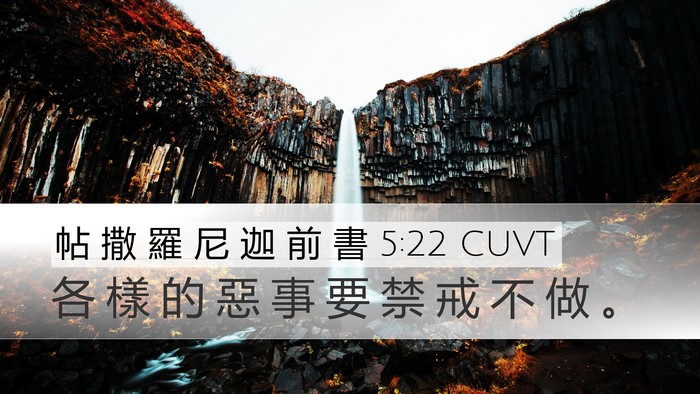 帖 撒 羅 尼 迦 前 書 5:22 CUVT Bible Verse Image