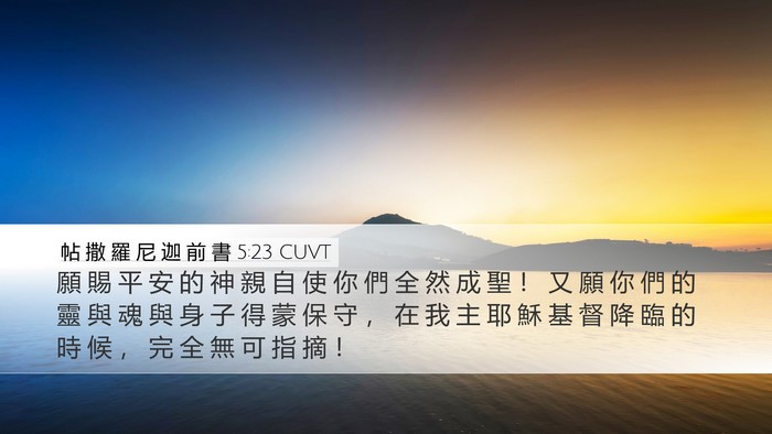 帖 撒 羅 尼 迦 前 書 5:23 CUVT Bible Verse Image