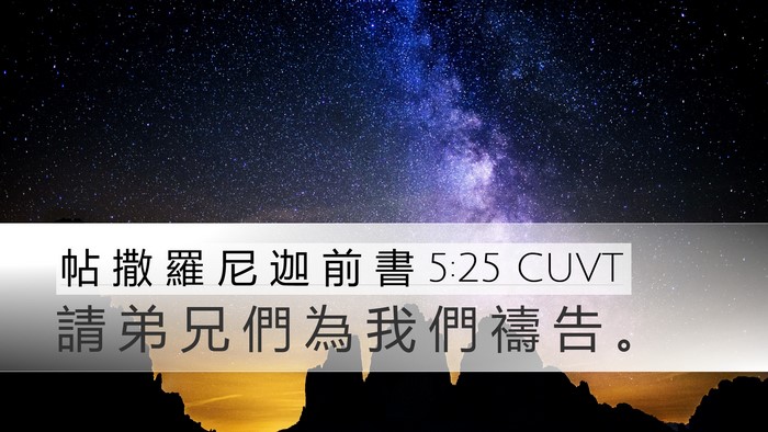 帖 撒 羅 尼 迦 前 書 5:25 CUVT Bible Verse Image