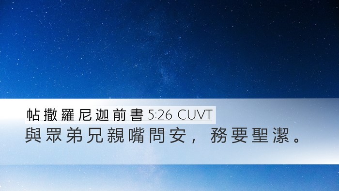 帖 撒 羅 尼 迦 前 書 5:26 CUVT Bible Verse Image