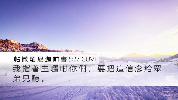 帖 撒 羅 尼 迦 前 書 5:27 CUVT Bible Verse Image
