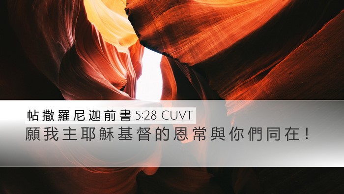 帖 撒 羅 尼 迦 前 書 5:28 CUVT Desktop Wallpaper - 願 我 主 耶 穌 基 督 的 恩 常 與 你 - Desktop Bible Verse Wallpaper