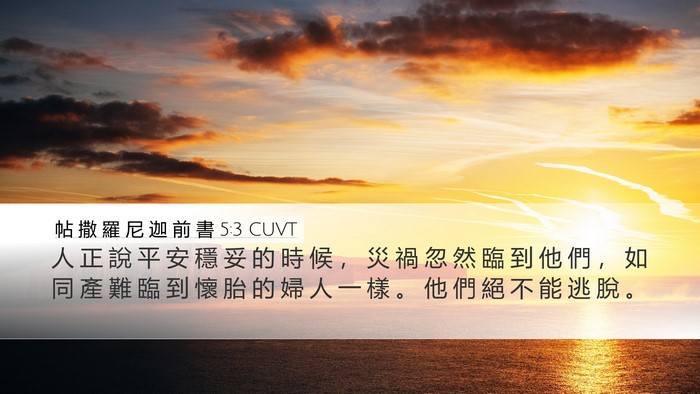 帖 撒 羅 尼 迦 前 書 5:3 CUVT Bible Verse Image