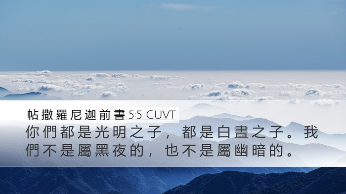 帖 撒 羅 尼 迦 前 書 5:5 CUVT Bible Verse Image