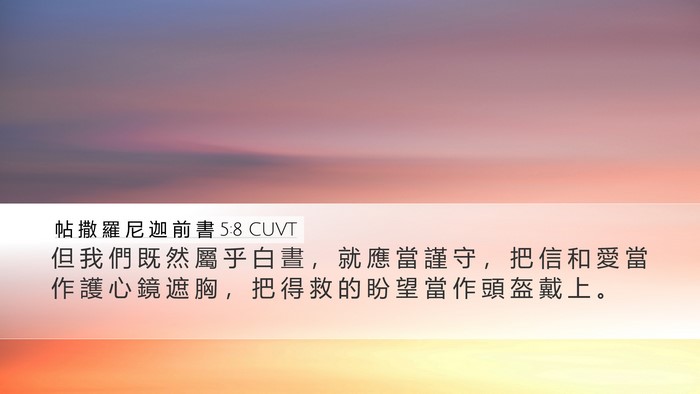 帖 撒 羅 尼 迦 前 書 5:8 CUVT Bible Verse Image