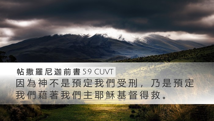 帖 撒 羅 尼 迦 前 書 5:9 CUVT Bible Verse Image