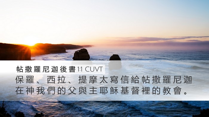 帖 撒 羅 尼 迦 後 書 1:1 CUVT Bible Verse Image