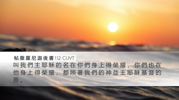 帖 撒 羅 尼 迦 後 書 1:12 CUVT Bible Verse Image