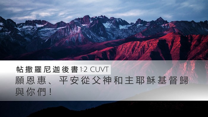 帖 撒 羅 尼 迦 後 書 1:2 CUVT Bible Verse Image