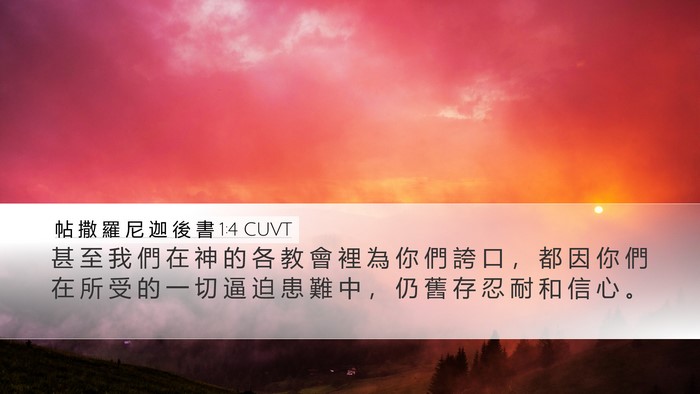 帖 撒 羅 尼 迦 後 書 1:4 CUVT Bible Verse Image