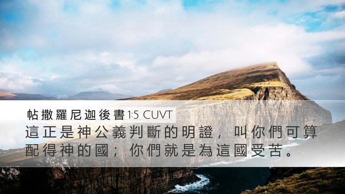 帖 撒 羅 尼 迦 後 書 1:5 CUVT Bible Verse Image