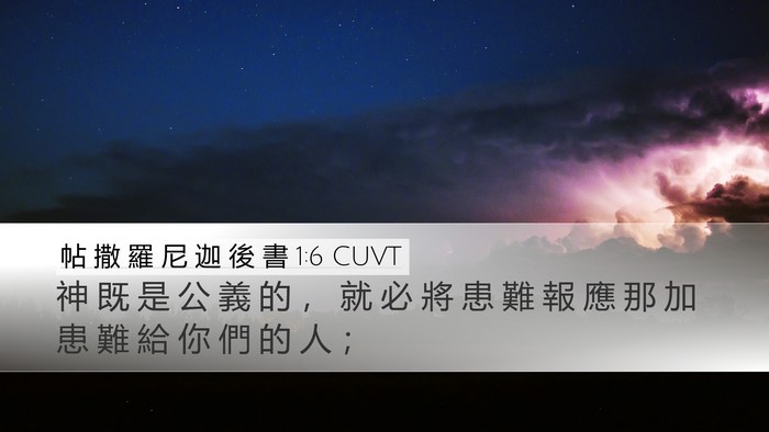 帖 撒 羅 尼 迦 後 書 1:6 CUVT Bible Verse Image