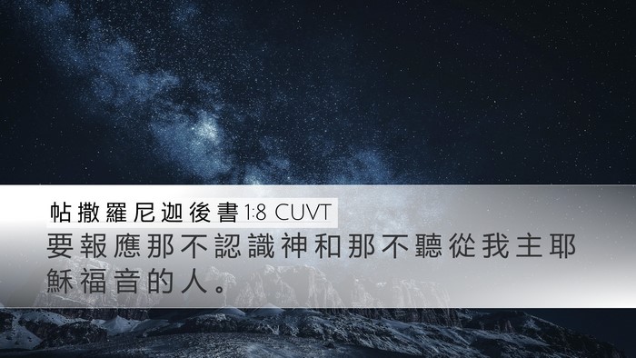 帖 撒 羅 尼 迦 後 書 1:8 CUVT Bible Verse Image
