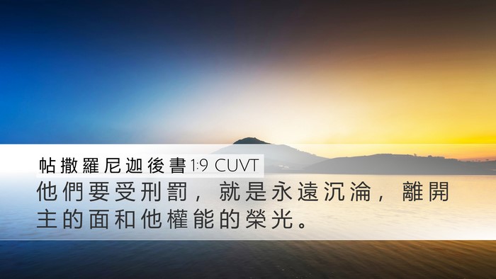 帖 撒 羅 尼 迦 後 書 1:9 CUVT Bible Verse Image