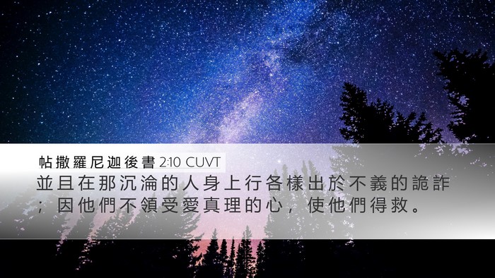 帖 撒 羅 尼 迦 後 書 2:10 CUVT Bible Verse Image