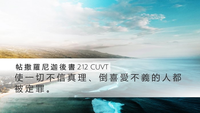 帖 撒 羅 尼 迦 後 書 2:12 CUVT Desktop Wallpaper - 使 一 切 不 信 真 理 、 倒 喜 愛 不 - Desktop Bible Verse Wallpaper
