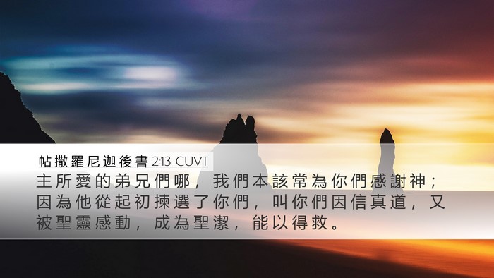 帖 撒 羅 尼 迦 後 書 2:13 CUVT Bible Verse Image