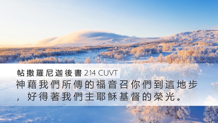 帖 撒 羅 尼 迦 後 書 2:14 CUVT Bible Verse Image