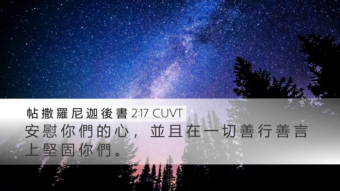 帖 撒 羅 尼 迦 後 書 2:17 CUVT Bible Verse Image