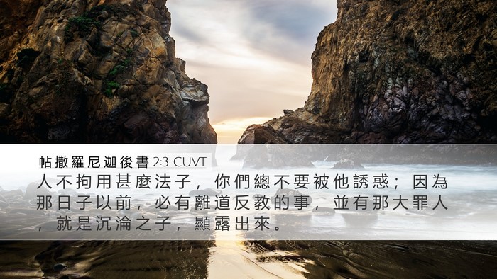 帖 撒 羅 尼 迦 後 書 2:3 CUVT Bible Verse Image