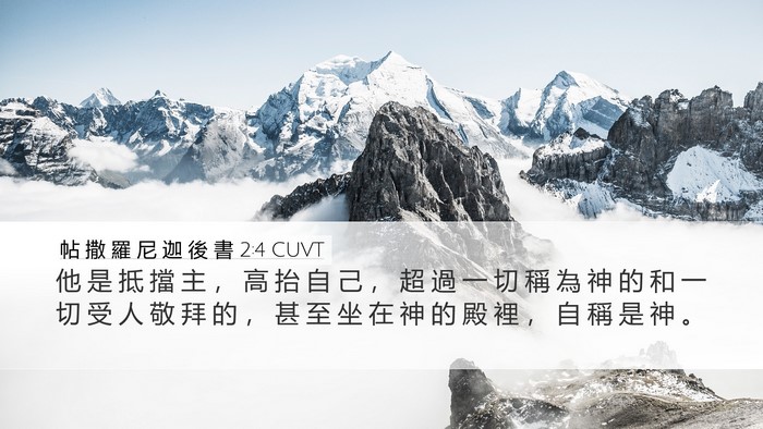 帖 撒 羅 尼 迦 後 書 2:4 CUVT Bible Verse Image