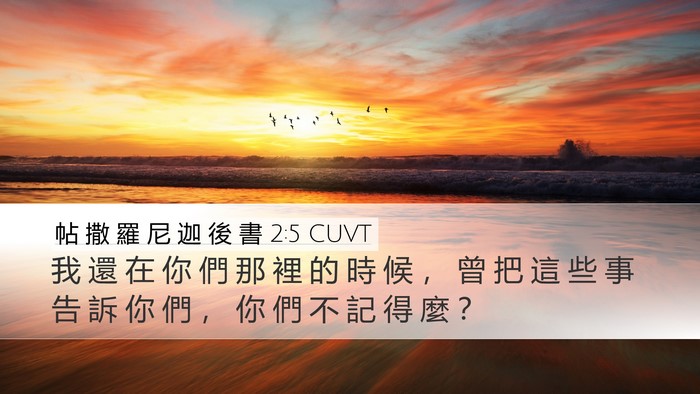 帖 撒 羅 尼 迦 後 書 2:5 CUVT Desktop Wallpaper - 我 還 在 你 們 那 裡 的 時 候 ， 曾 - Desktop Bible Verse Wallpaper