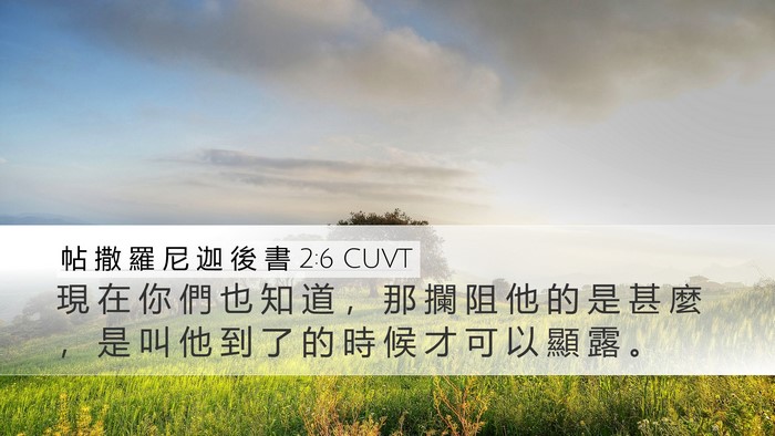 帖 撒 羅 尼 迦 後 書 2:6 CUVT Bible Verse Image