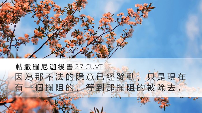 帖 撒 羅 尼 迦 後 書 2:7 CUVT Bible Verse Image