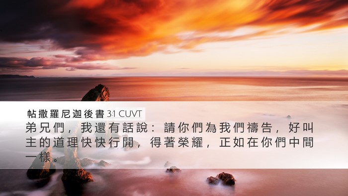帖 撒 羅 尼 迦 後 書 3:1 CUVT Bible Verse Image