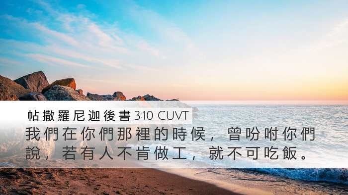 帖 撒 羅 尼 迦 後 書 3:10 CUVT Bible Verse Image
