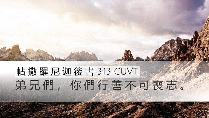 帖 撒 羅 尼 迦 後 書 3:13 CUVT Bible Verse Image