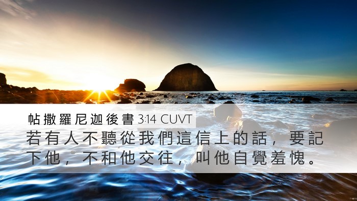帖 撒 羅 尼 迦 後 書 3:14 CUVT Bible Verse Image