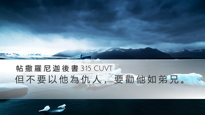 帖 撒 羅 尼 迦 後 書 3:15 CUVT Desktop Wallpaper - 但 不 要 以 他 為 仇 人 ， 要 勸 他 - Desktop Bible Verse Wallpaper