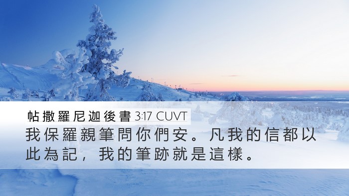 帖 撒 羅 尼 迦 後 書 3:17 CUVT Bible Verse Image