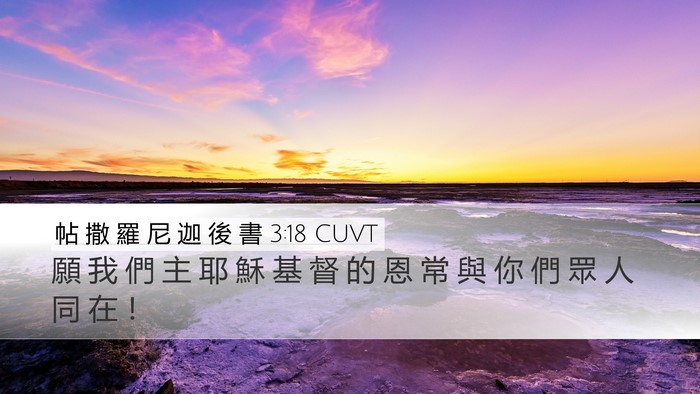 帖 撒 羅 尼 迦 後 書 3:18 CUVT Desktop Wallpaper - 願 我 們 主 耶 穌 基 督 的 恩 常 與 - Desktop Bible Verse Wallpaper