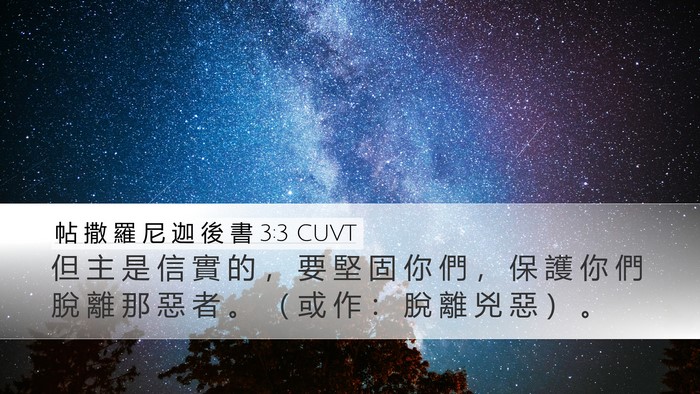 帖 撒 羅 尼 迦 後 書 3:3 CUVT Bible Verse Image