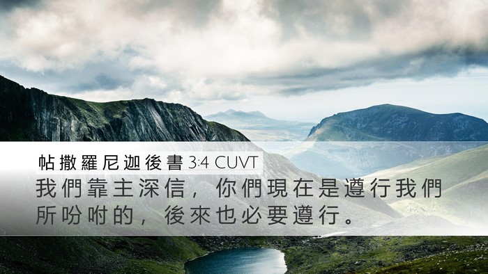 帖 撒 羅 尼 迦 後 書 3:4 CUVT Bible Verse Image