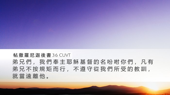 帖 撒 羅 尼 迦 後 書 3:6 CUVT Bible Verse Image