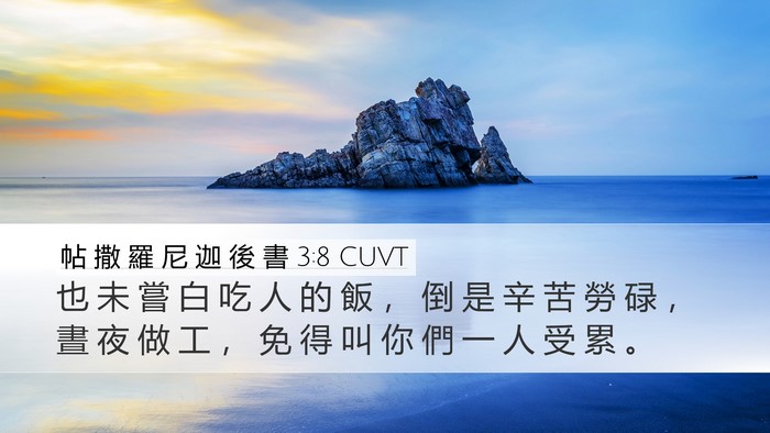 帖 撒 羅 尼 迦 後 書 3:8 CUVT Bible Verse Image