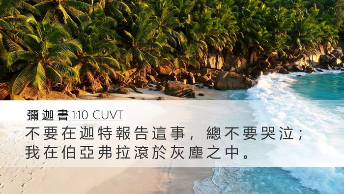 彌 迦 書 1:10 CUVT Bible Verse Image