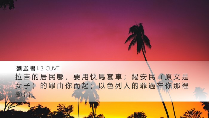 彌 迦 書 1:13 CUVT Bible Verse Image