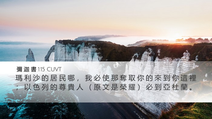 彌 迦 書 1:15 CUVT Bible Verse Image