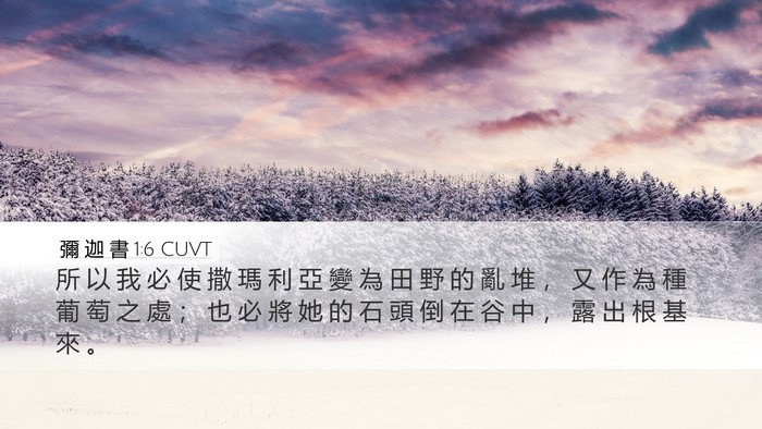 彌 迦 書 1:6 CUVT Bible Verse Image