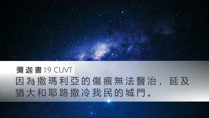 彌 迦 書 1:9 CUVT Bible Verse Image
