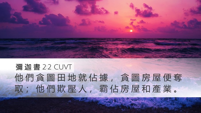 彌 迦 書 2:2 CUVT Bible Verse Image