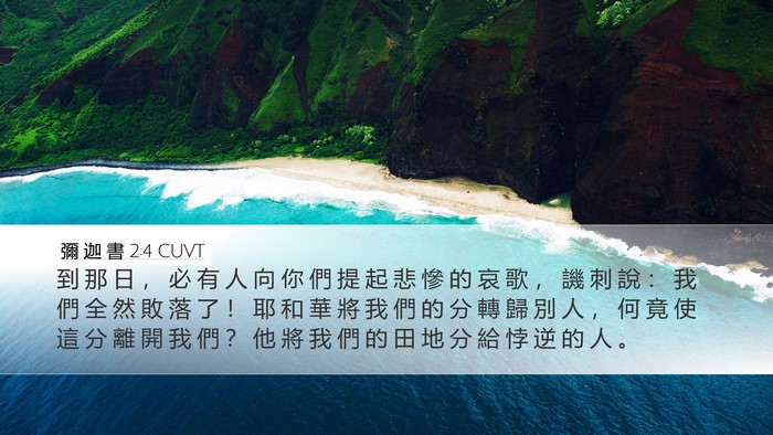 彌 迦 書 2:4 CUVT Bible Verse Image