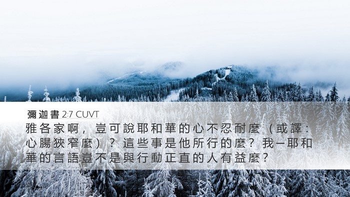 彌 迦 書 2:7 CUVT Bible Verse Image