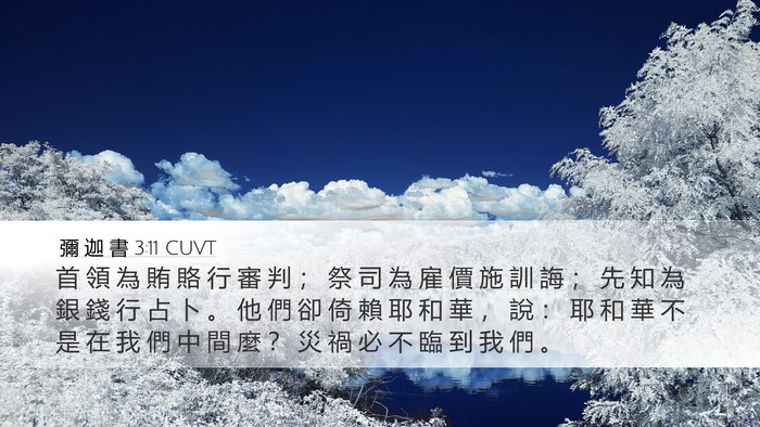 彌 迦 書 3:11 CUVT Bible Verse Image