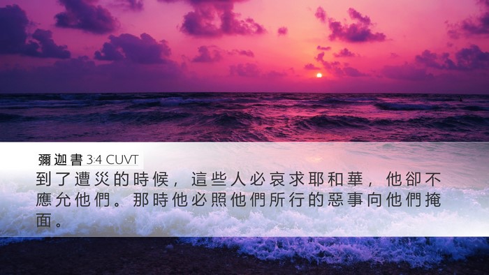 彌 迦 書 3:4 CUVT Bible Verse Image