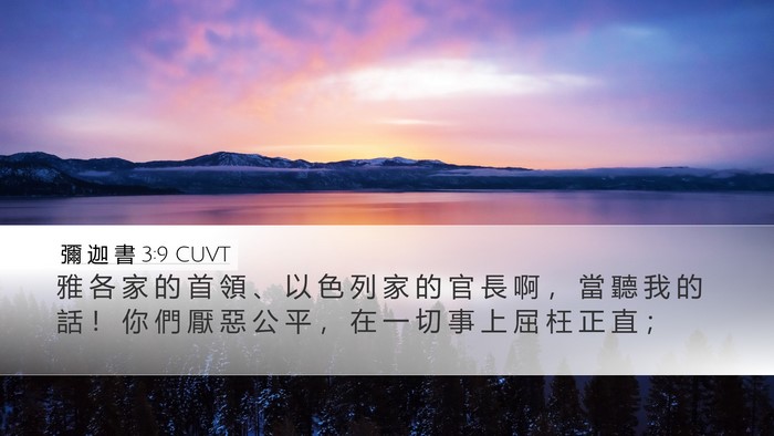 彌 迦 書 3:9 CUVT Bible Verse Image